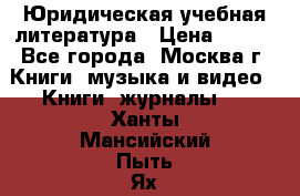 Юридическая учебная литература › Цена ­ 150 - Все города, Москва г. Книги, музыка и видео » Книги, журналы   . Ханты-Мансийский,Пыть-Ях г.